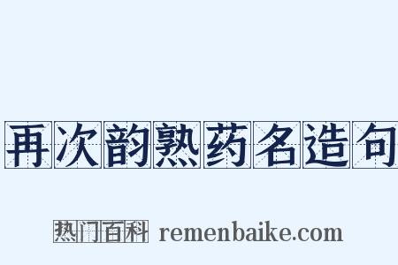 再次韵熟药名造句是什么意思的图片